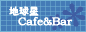 地球星 Cafe&Ba